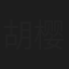 胡樱子