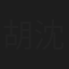 胡沈员