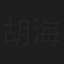 胡海玲