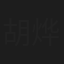 胡烨韬
