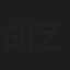 胡艺