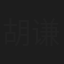 胡谦