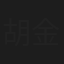 胡金富
