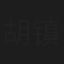 胡镇玺