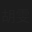 胡雯月