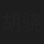 胡骁源