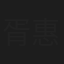 胥惠棠