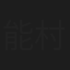 能村庸一