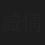 臧倩