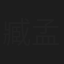 臧孟君