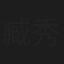 臧秀云