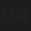 臼井萌音
