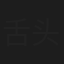 舌头