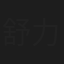 舒力生