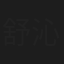 舒沁儿
