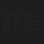 舒浩