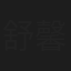 舒馨