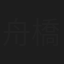 舟橋三郎