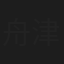 舟津進