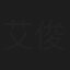 艾俊迈
