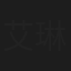 艾琳猫