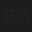 艾瑪