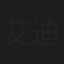 艾迪马森