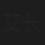 艾长绪