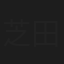 芝田幸雄