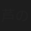 芦の家雁玉