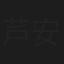 芦安安