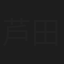 芦田けい