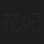 花妃舞音