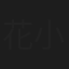 花小青