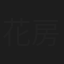 花房錦一
