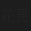 花見卓也