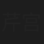 芹宫一志