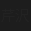 芹沢正