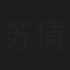 苏倩云