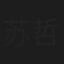 苏哲
