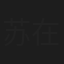 苏在强