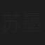 苏墨羽