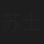 苏士为