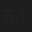 苏小刚