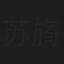苏旖旎