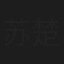 苏楚童