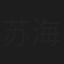 苏海陆