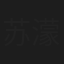 苏濛濛