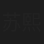 苏熙喆