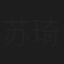 苏琦